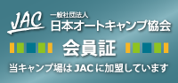 日本オートキャンプ協会 塔キャンプ場はJACに加盟しています